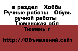  в раздел : Хобби. Ручные работы » Обувь ручной работы . Тюменская обл.,Тюмень г.